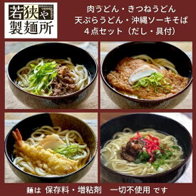 【送料無料】【いきいき 麺 食べくらべ 4セット】麺専門店 若狭や製麺所　ゆで麺 だし 具 付き （きつねうどん・天ぷらうどん・肉うどん 沖縄ソーキそば 各セット×1　4食セット）食べ比べセット 自家製 手作り 保存料・増粘剤 不使用の麺 安心・安全