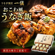 敬老の日 うなぎ飯 おこわ風 うなぎ割烹 一愼 監修 国内産鰻きざみ使用 8個入 10個入選べる レンジ対応 …