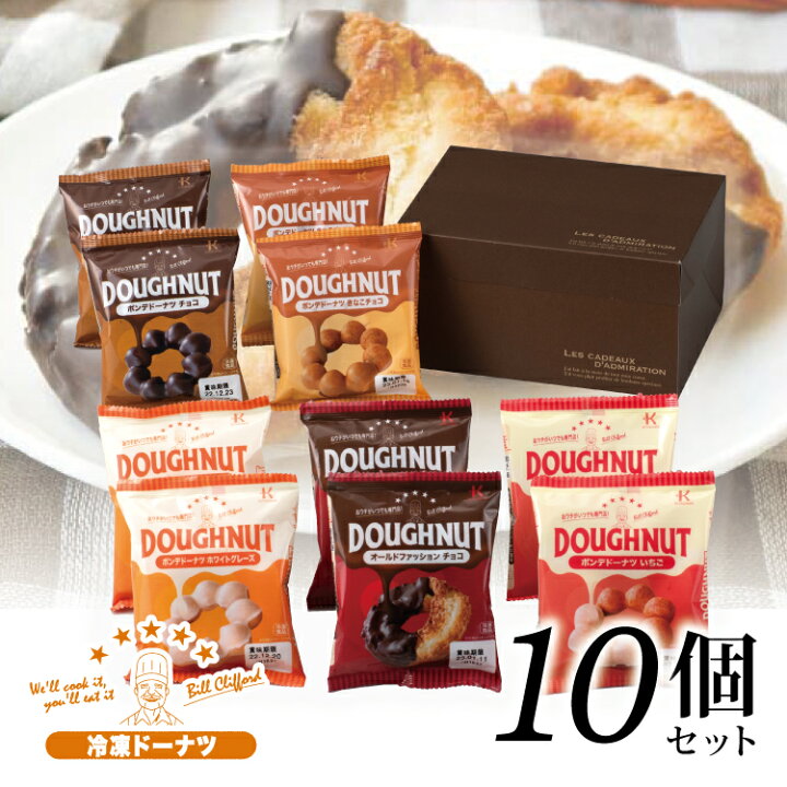 楽天市場 送料無料 出来立ての味フローズン ドーナツ 10個 ５種 ２個 セット ポンデドーナツ チョコ ホワイトグレーズ きなこチョコ いちご オールドファッションチョコ 手土産 お祝い 贈り物 お礼 ギフト プレゼント Regaloレガーロセレクトギフト