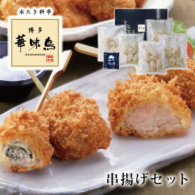 【父の日 プレゼント】【水たき料亭 博多華味鳥 串揚げ セット】 華味鳥 串カツ 九州産銘柄鶏 おかず 贈り物 記念日 お祝い ギフト 誕生日 プレゼント お取り寄せ