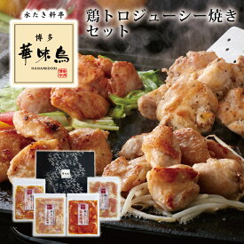 【父の日 プレゼント】【九州産 華味鳥 鶏トロジューシー焼き セット】 鉄板焼 鶏トロ 味噌 レモン レモンペッパー 塩 ごま油 にんにく 惣菜 贈り物 記念日 お祝い ギフト プレゼント お取り寄せ