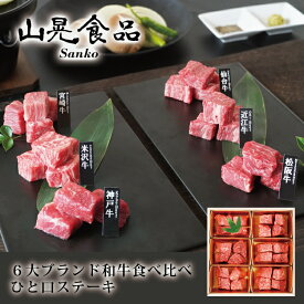 【父の日 プレゼント】【送料無料 山晃食品】6大ブランド和牛食べ比べひと口ステーキ ギフト お祝い 記念日 お取り寄せ