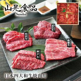 【父の日 プレゼント】【送料無料 山晃食品】日本四大和牛焼肉用 ギフト お祝い 記念日 お取り寄せ