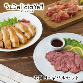 【父の日 プレゼント】【送料無料】【デリシャエール】お肉de家バルセット 山晃食品 ギフト お祝い 記念日 お取り寄せ