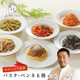 【送料無料】【アロマフレスカ　銀座 原田シェフ監修】パスタ・ペンネセット 東京 銀座 イタリアンミートソーススパゲティ アラビアータ ジェノベーゼ ナポレターナ イカスミ ポルチーニのクリームペンネ お祝い 記念日 お取り寄せ