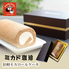 【送料無料】旧軽モカロールケーキ ミカド珈琲 洋生菓子 スイーツ 贈り物 記念日 お祝い ギフト プレゼント