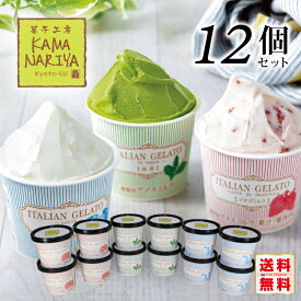 【送料無料】KAMANARIYA イタリアンジェラート＜3種類12個入＞京都宇治 ミルク イチゴミルク 抹茶 お祝い お礼 贈り物 誕生日 記念日 スイーツ ギフト プレゼント お取り寄せ