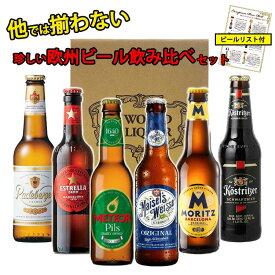 ＼スーパーDEAL ポイント50倍／ 一部賞味期限が8月のため【珍しい欧州ビール 飲み比べ セット 6本 送料無料】 ヨーロッパ ビール 世界のビール 詰め合わせ アソート ギフト プレゼント 誕生日 贈り物 記念日 お祝い おしゃれ ビール 飲み比べ スペイン フランス ドイツ