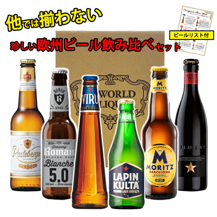 楽天市場 お歳暮 ギフト 珍しい欧州ビール 飲み比べ 6本セット 送料無料 ヨーロッパ ビール 世界のビール 詰め合わせ アソート ギフト プレゼント 誕生日 贈り物 記念日 お祝い おしゃれ 退職祝い 250ml 330ml Regaloレガーロセレクトギフト