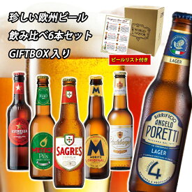 【クリスマス プレゼント】【珍しい欧州ビール 飲み比べ セット 6本 送料無料】 ヨーロッパ ビール 世界のビール 詰め合わせ アソート ギフト プレゼント 誕生日 贈り物 記念日 お祝い おしゃれ ビール 飲み比べ スペイン フランス ドイツ イタリア ポルトガル