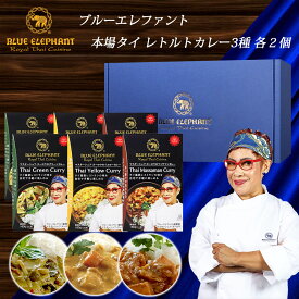 【本場タイ ブルーエレファント カレー BLUE ELEPHANT レトルトカレー 3種×2＝6個セット】 ヌーロウ グリーンカレー イエローカレー マッサマンカレー スパイス マイルド 辛口 お取り寄せ グルメ 贈答品 ギフト プレゼント 贈り物 お祝い お返し メーカー直送 お歳暮 お中元
