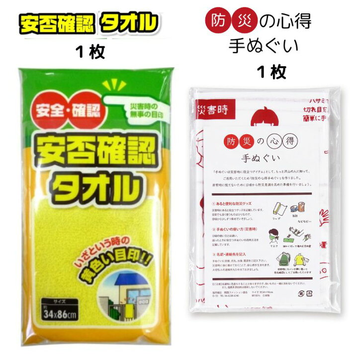 楽天市場】【安否確認タオル & 防災の心得手ぬぐい セット】 黄色 
