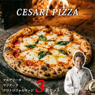 【世界一に輝いたピッツァ職人 牧島 昭成 チェザリ ピザ CESARI ナポリピッツァ 3枚セット】 ピザ 冷凍 …