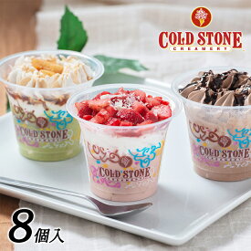 【COLD STONE コールドストーン アイス ギフト】 ミニパフェ アイス セット 8個入 アイスクリーム ギフト 詰め合わせ プレゼント お祝い お礼 贈り物 誕生日プレゼント 洋菓子 インスタ映え