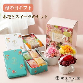 ポイント5倍 母の日 ギフト 2026 銀座千疋屋 スイーツ プリザーブドフラワー セット 花とお菓子 缶入り お菓子 再利用 枯れない花 おしゃれ かわいい お花 花 クッキー ゼリー フラワーギフト アレンジメント メッセージカード付き 敬老の日 誕生日 プレゼント 送料無料 iid