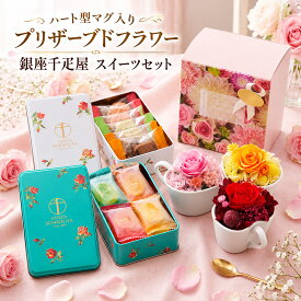 銀座千疋屋 スイーツ プリザーブドフラワー セット 花とお菓子 缶入り お菓子 再利用 枯れない花 おしゃれ かわいい お花 花 クッキー ゼリー フラワーギフト アレンジメント メッセージカード付き 敬老の日 誕生日 プレゼント 送料無料 iid