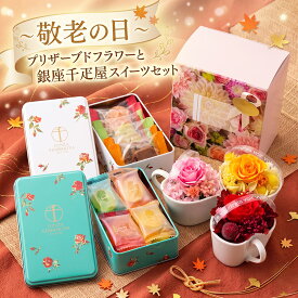 敬老の日 プレゼント 銀座千疋屋 スイーツ プリザーブドフラワー セット 花とお菓子 缶入り お菓子 再利用 枯れない花 おしゃれ かわいい お花 花 クッキー ゼリー フラワーギフト アレンジメント メッセージカード付き 敬老の日 誕生日 プレゼント 送料無料 iid