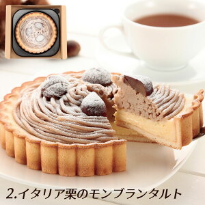【送料無料】アルポルト チョコレートナッツタルト イタリア栗のモンブランタルト ベリーズタルト <選べる3種1個入> ギフト プレゼント お祝い お礼 記念日 贈り物 誕生日プレゼント 洋