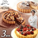 【お中元 ギフト】【送料無料】アルポルト チョコレートナッツタルト イタリア栗のモンブランタルト ベリーズタルト ＜選べる3種1個入＞ ギフト プレゼント お祝い お礼 記念日 贈り物 誕生日プレゼント 洋菓子 一流シェフ ふじ食品