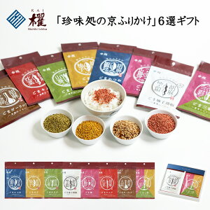 「珍味処の京ふりかけ」 お好きな種類を選べる 6選ギフト 京の台所 錦市場 櫂 KAI 京都 ごま ふりかけ ギフト プレゼント おもてなしセレクション 2021 金賞受賞 栄養価が高い 胡麻 ゴマ 贈り
