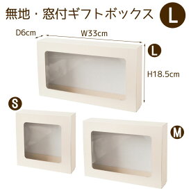 （L）無地・窓付きギフトボックス/Gift Box＜ W33×H18.5×D6cm ＞