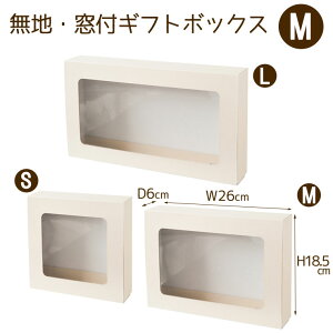 （M）無地・窓付きギフトボックス/Gift Box＜ W26×H18.5×D6cm ＞