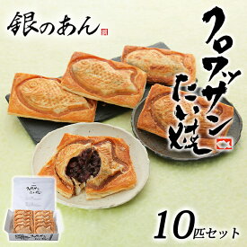 【父の日 プレゼント】【銀のあん クロワッサンたい焼 10匹 セット】 クロワッサン たい焼き あんこ サクサク ギフト プレゼント お祝い 贈り物 贈答 スイーツ 詰め合わせ 洋菓子 和菓子