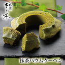 【バレンタイン 2026】【送料無料】【京割烹店 祇園さゝ木】抹茶バウムクーヘン 名店 誕生日プレゼント お祝い 贈り物…