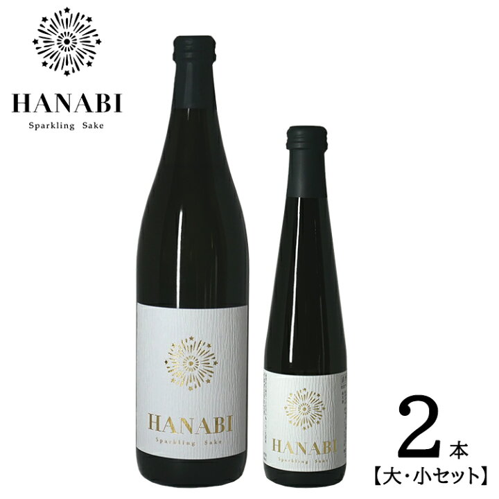 楽天市場 母の日 プレゼント 送料無料 スパークリング 日本酒 Hanabi 大小 2本 セット 7ml 300ml 発泡純米清酒 日本酒 Alc 8 ギフト プレゼント 誕生日 贈り物 記念日 お祝い おしゃれ パーティー 柏露酒造 Regaloレガーロセレクトギフト