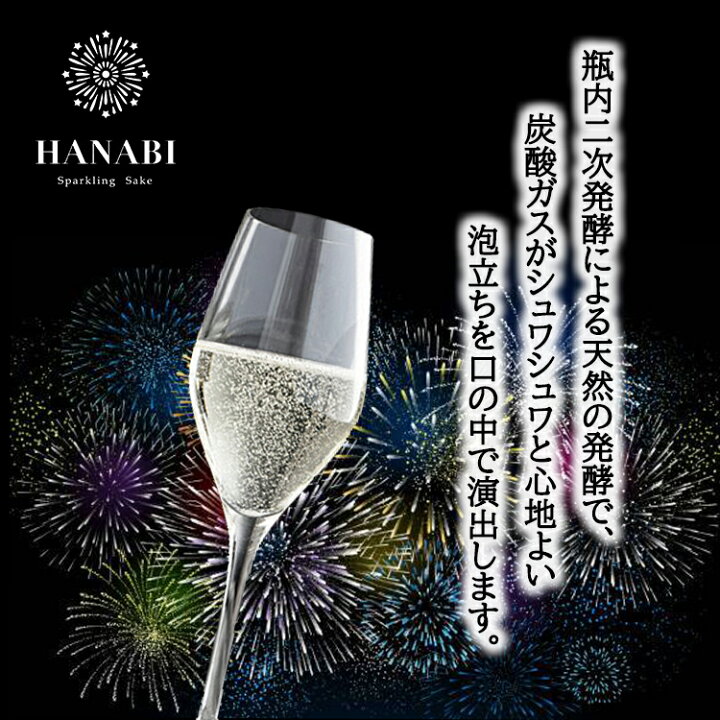 楽天市場 お中元 ギフト 送料無料 スパークリング 日本酒 Hanabi クリアケース付き 単品 7ml 発泡純米清酒 Alc 8 ギフト プレゼント 誕生日 贈り物 記念日 お祝い おしゃれ 柏露酒造 Regaloレガーロセレクトギフト