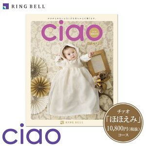 【送料無料】【RING BELL リンベル 】カタログギフト チャオ 「ほほえみ」赤ちゃんのご誕生 出産内祝い ちゃお カタログギフト