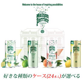 【メゾンペリエ 炭酸水 1種類選べる 24本セット Maison Perrier プレミアム スパークリング ドリンク 250ml 缶】 フランス 炭酸 レモン ピーチ ライム モヒート 詰め合わせ アソート 飲み比べ パーティー お祝い ケース売り まとめ買い