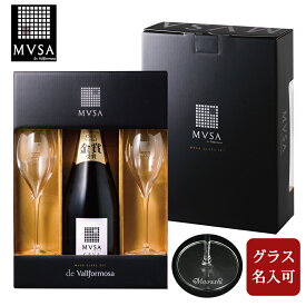 【カヴァ ムッサ スパークリングワイン ＆ 名入れ ペアグラス ギフト セット】 CAVA MVSA ブリュット スパークリング 名入れ グラス スペイン プレゼント 贈り物 記念日 お祝い おしゃれ 記念品 結婚祝い マルカイコーポレーション 漫画 神の雫