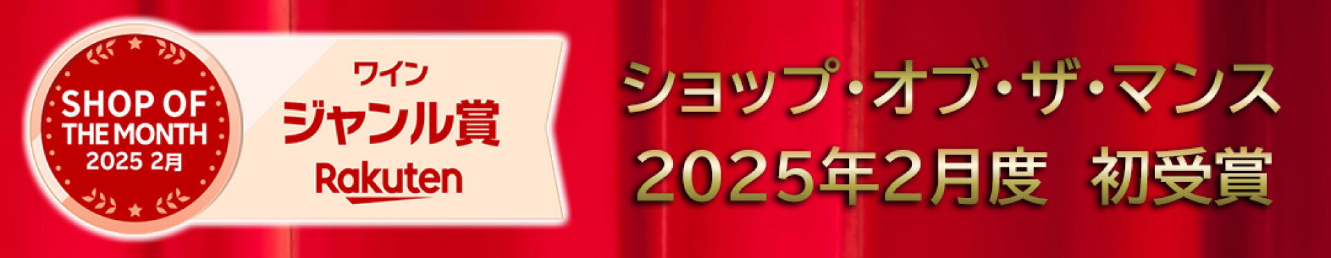 月間優良ショップ