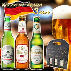 【父の日 プレゼント】【ドイツ ノンアルコールビール 飲み比べ 3本セット 瓶】 ドイツ産 海外 世界のビール 詰め合わせ アソート ギフト プレゼント 誕生日 贈り物 記念日 お祝い おしゃれ ヴェリタスブロイ クラウスターラー ビットブルガー ノンアルビール