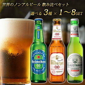 【世界のノンアルコールビール 飲み比べ セット 選べる 3本~24本 瓶】 ドイツ オランダ 海外 世界のビール 詰め合わせ アソート ハイネケン クラウスターラー ビットブルガー ノンアルビール