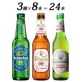 【父の日 プレゼント】【世界のノンアルコールビール 飲み比べ セット 選べる 3本~24本 瓶】 ドイツ オランダ 海外 世界のビール 詰め合わせ アソート ハイネケン クラウスターラー ビットブルガー ノンアルビール