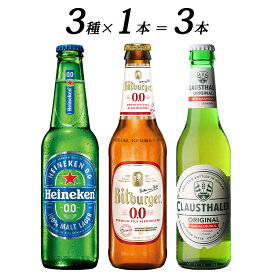 【父の日 プレゼント】【世界のノンアルコールビール 飲み比べ セット 選べる 3本~24本 瓶】 ドイツ オランダ 海外 世界のビール 詰め合わせ アソート ハイネケン クラウスターラー ビットブルガー ノンアルビール