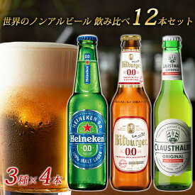 【世界のノンアルコールビール 飲み比べ セット 12本 瓶】 ドイツ オランダ 海外 世界のビール 詰め合わせ アソート ハイネケン クラウスターラー ビットブルガー ノンアルビール