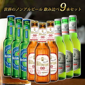 【世界のノンアルコールビール 飲み比べ セット 9本 瓶】 ドイツ オランダ 海外 世界のビール 詰め合わせ アソート ハイネケン クラウスターラー ビットブルガー ノンアルビール