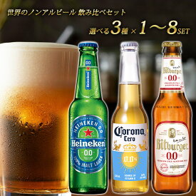 【クリスマス】【世界のノンアルコールビール 飲み比べ セット 選べる 3本~24本 瓶 Alc.0.0％ 330ml】 ドイツ 海外 世界のビール 詰め合わせ アソート コロナ セロ ハイネケン ビットブルガー ノンアルビール コロナビール