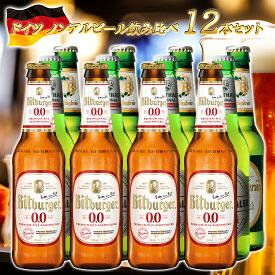 【ドイツ ノンアルコールビール 飲み比べ 12本セット 瓶】 ドイツ産 海外 世界のビール 詰め合わせ アソート ヴェリタスブロイ クラウスターラー ビットブルガー ノンアルビール