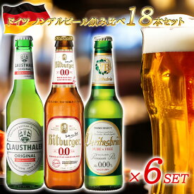 【ドイツ ノンアルコールビール 飲み比べ 18本セット 瓶】 ドイツ産 海外 世界のビール 詰め合わせ アソート ヴェリタスブロイ クラウスターラー ビットブルガー ノンアルビール