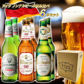 【父の日 プレゼント】【ドイツ ノンアルコールビール 飲み比べ 6本セット 瓶】 ドイツ産 海外 世界のビール 詰め合わせ アソート ギフト プレゼント 誕生日 贈り物 記念日 お祝い おしゃれ ヴェリタスブロイ クラウスターラー ビットブルガー ノンアルビール