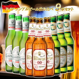 【ドイツ ノンアルコールビール 飲み比べ 9本セット 瓶】 ドイツ産 海外 世界のビール 詰め合わせ アソート ヴェリタスブロイ クラウスターラー ビットブルガー ノンアルビール