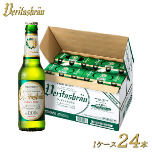 【送料無料 ヴェリタスブロイ Veritas braii 瓶 ノンアルコールビール 0.00% 1ケース 24本入】 ノンアルコール ビール ピルスナー ドイツ産 海外 世界のビール セット ノンアルビール ケース売り