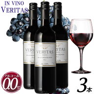 【送料無料 ノンアルコールワイン VINCERO TINTO インヴィノ・ヴェリタス 赤 3本 セット】 ミディアムボ…