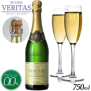 【ノンアルコールワイン】【インヴィノ・ヴェリタス BRUT BLANCO】 スパークリングワイン やや甘口 ドイツ産 白ワイン ノンアルコール ワイン 贈り物 記念日 パーティー お祝い まるで高級シ