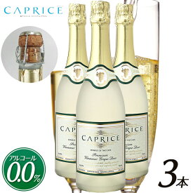 【送料無料 カプリース CAPRICE ノンアルコール スパークリング ワイン 3本セット】 白ワイン 贈り物 記念日 パーティー まるで高級シャンパンそのもの 750ml ギフト プレゼント 箱買い ケース買い