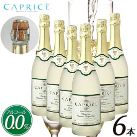 【送料無料 カプリース CAPRICE ノンアルコール スパークリング ワイン 6本セット】 白ワイン 贈り物 記念日 お祝い まるで高級シャンパンそのもの 750ml ギフト プレゼント 箱買い ケース買い